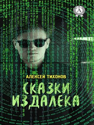 cover image of Сказки издалека